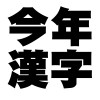 2015 今年の漢字