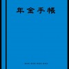 刑務所 年金 振込