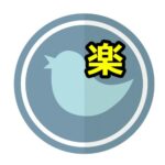 今年は佐久川さんの「サク楽アフィリエイト」で楽天xTwitterをがんばる！