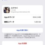 iPhoneストレージにAppを削除が出ないので書類とデータが削除できない