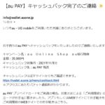 povo1.0からau へ移行特典のキャッシュバック２万円ありました