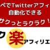 コピペさえできればOK！ Twitter×楽天アフィリの自動化教材「サク楽アフィリエイト」本日2月22日(火)19時から先行販売
