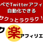 サク楽アフィリエイトで楽天xTwitterの自動化、シャドウバンの罠